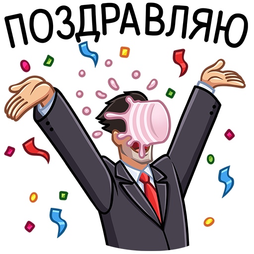 Стикеры Поздравления Скачать Бесплатно