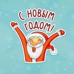 Стикеры Дед Мороз ВКонтакте