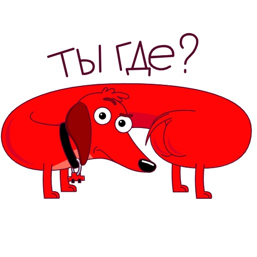 А ты где вы. Стикер ты где. Стикер куда. Стикеры с таксой для ватсап.