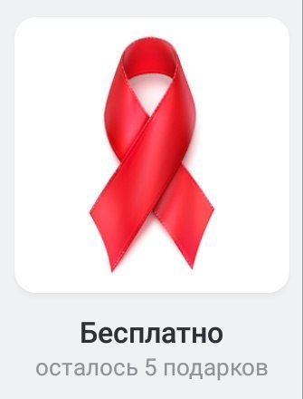 Бесплатный подарок в честь Всемирного дня памяти жертв СПИДа