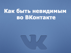 Как быть невидимым ВКонтакте