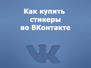 Как купить стикеры ВКонтакте