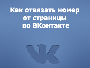 Как отвязать номер от страницы ВКонтакте
