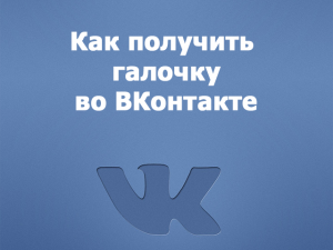Как получить галочку в ВКонтакте