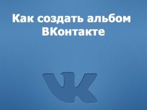 Как создать альбом ВКонтакте