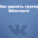 Как удалить группу ВКонтакте