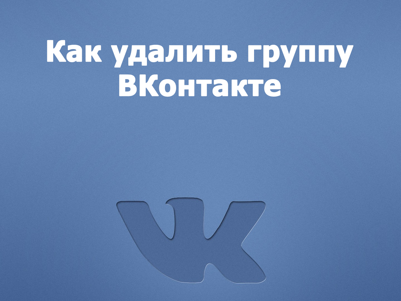 Как удалить группу ВКонтакте