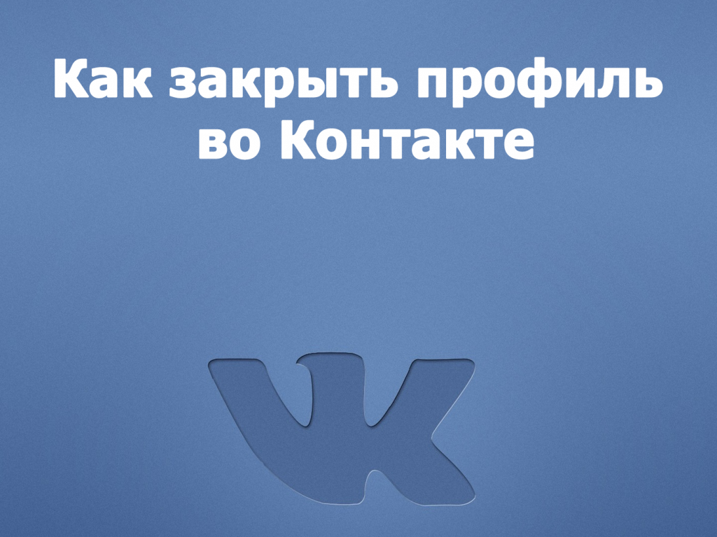 Закрытый профиль. Профиль ВК. Закрытый профиль в ВК картинки. Удаленная группа ВК. Удалить группу.