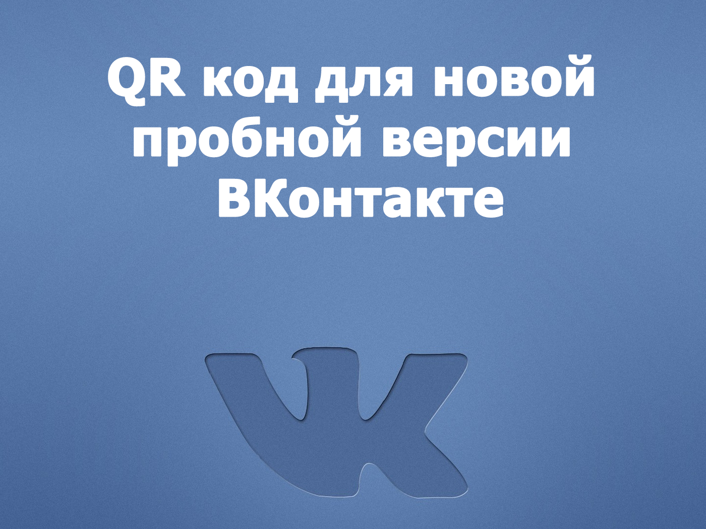 QR код для новой пробной версии ВКонтакте