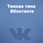 Темная тема ВКонтакте