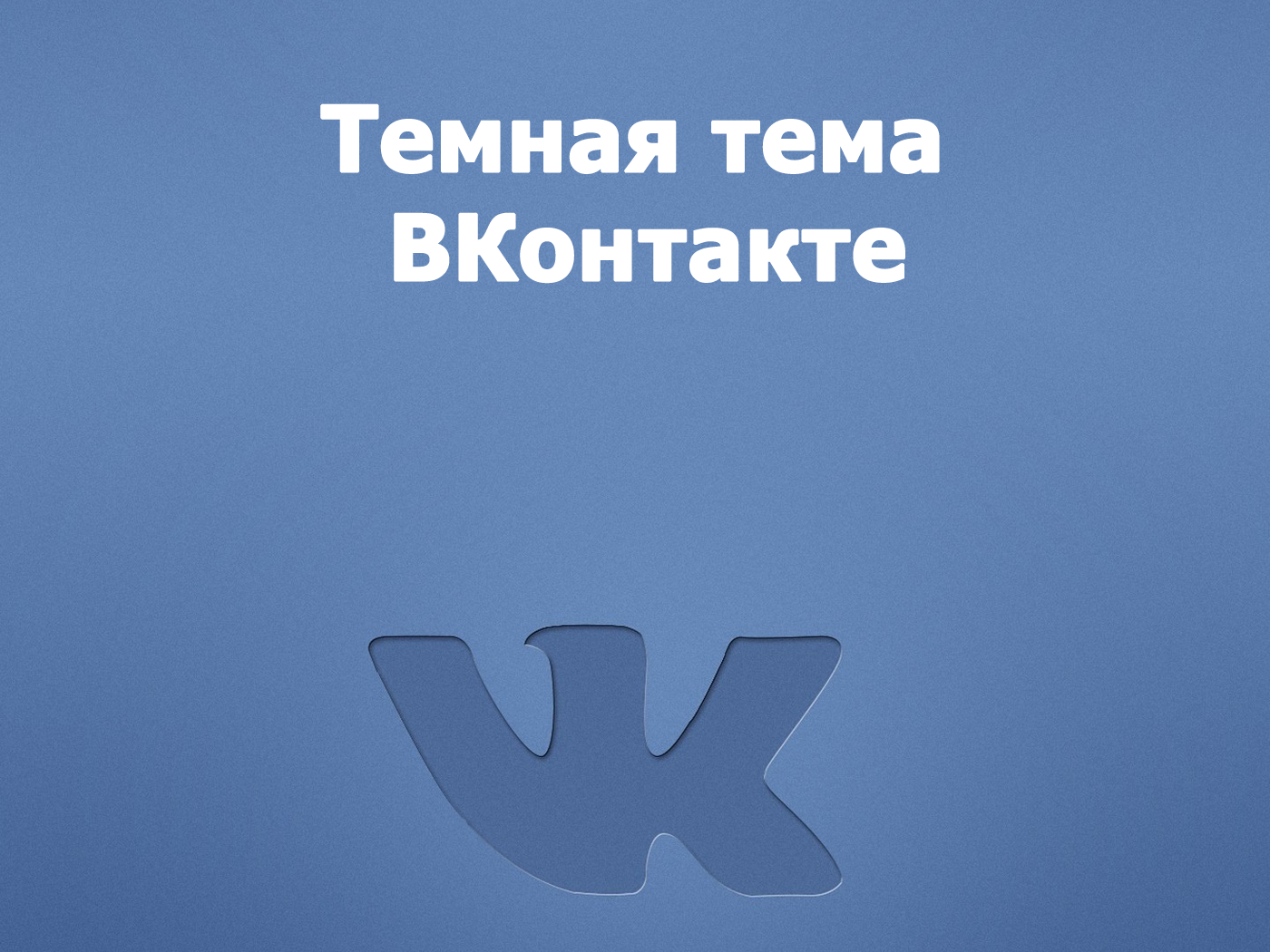 Темная тема ВКонтакте
