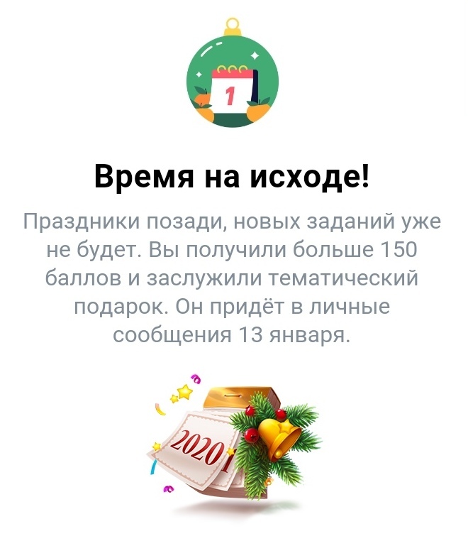 Бесплатный подарок от «Новогодний календарь» ВКонтакте